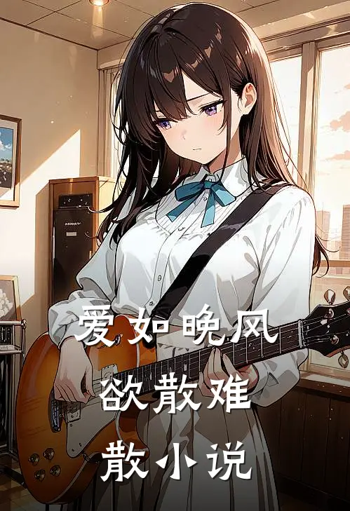 爱如晚风，欲散难散小说