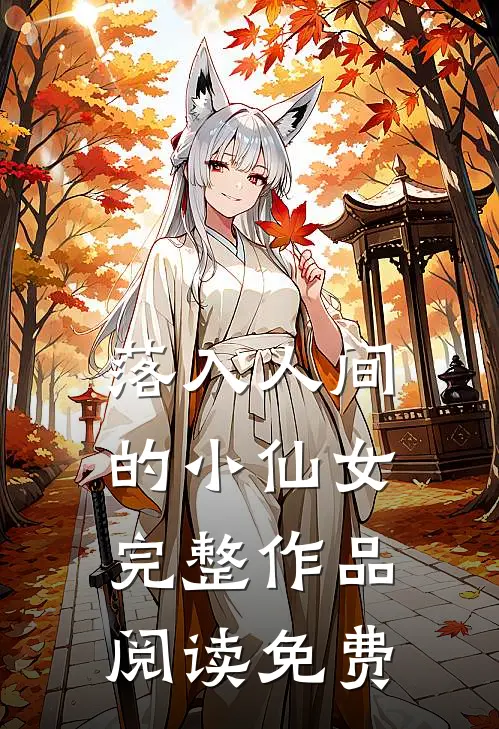 落入人间的小仙女完整作品阅读免费