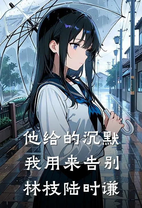 他给的沉默，我用来告别林枝陆时谦