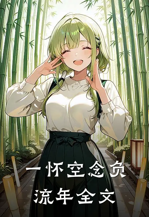 一怀空念负流年全文