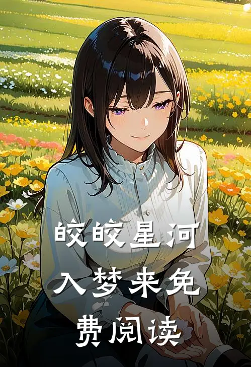 皎皎星河入梦来免费阅读