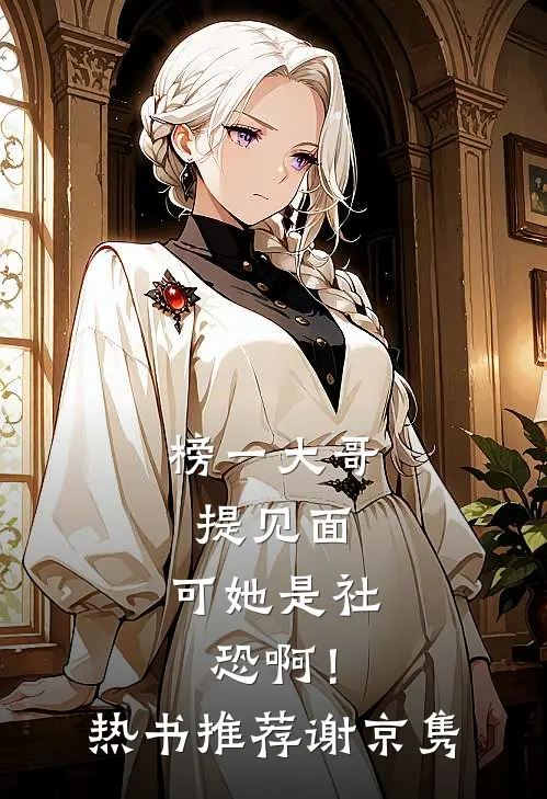 榜一大哥提见面，可她是社恐啊！热书推荐谢京隽