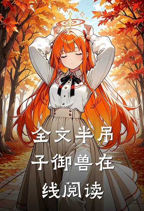全文半吊子御兽在线阅读