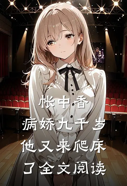 帐中香：病娇九千岁他又来爬床了全文阅读