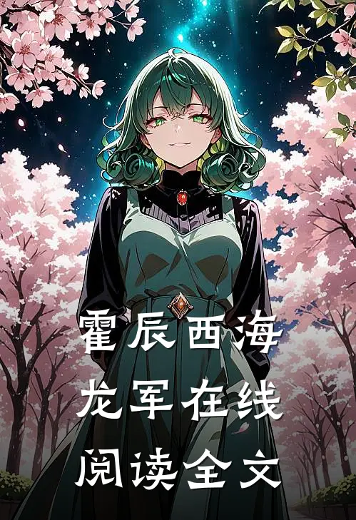霍辰西海龙军在线阅读全文