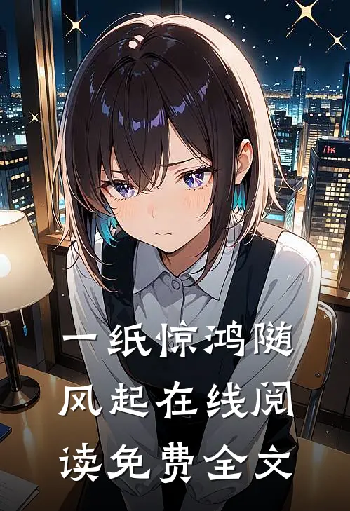 一纸惊鸿随风起在线阅读免费全文