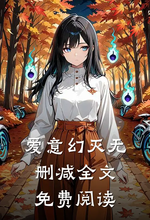 爱意幻灭无删减全文免费阅读