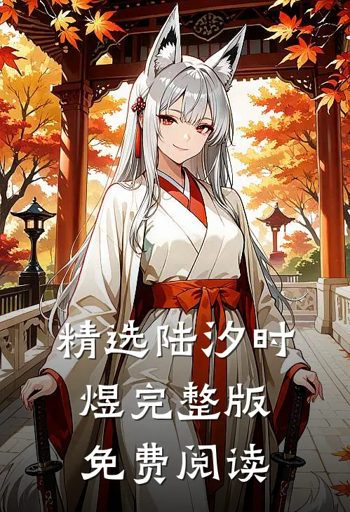 精选陆汐时煜完整版免费阅读