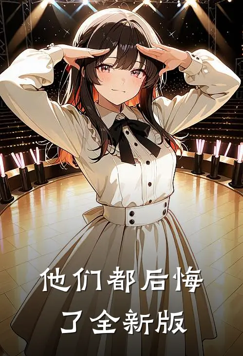 他们都后悔了全新版