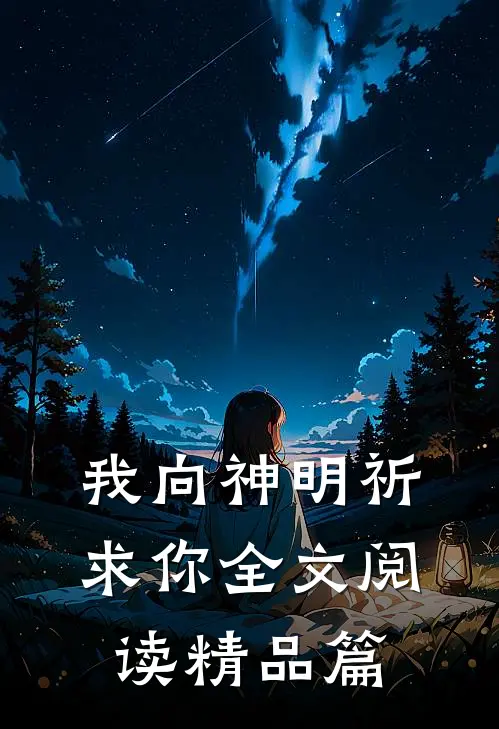 我向神明祈求你全文阅读精品篇