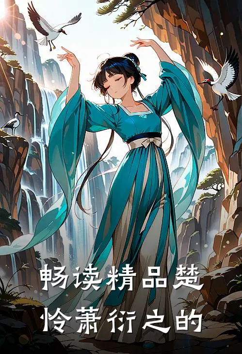 畅读精品楚怜萧衍之的