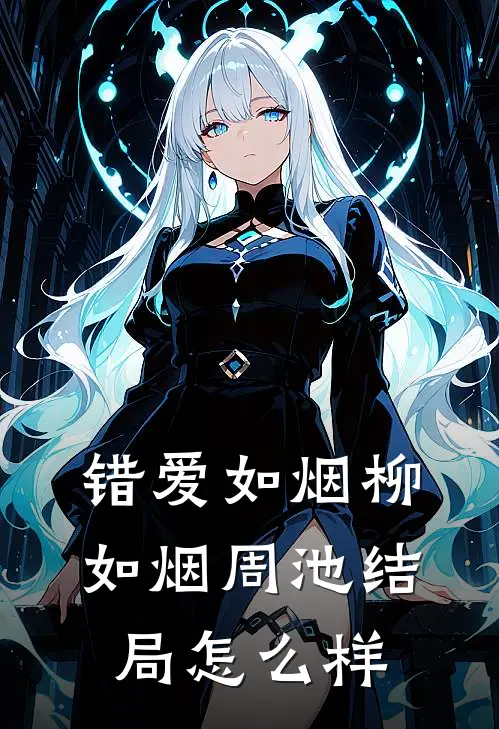 错爱如烟柳如烟周池结局怎么样