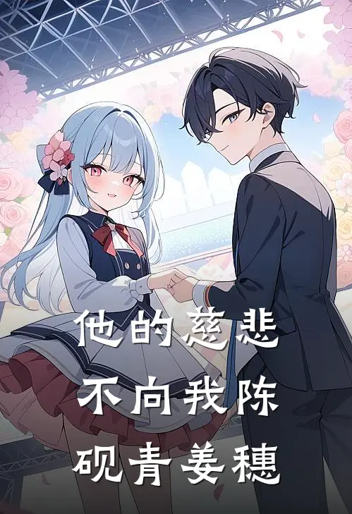 他的慈悲不向我陈砚青姜穗