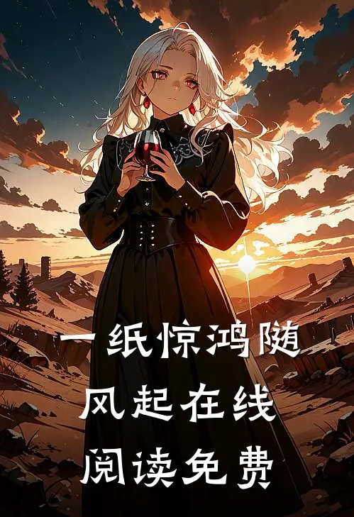 一纸惊鸿随风起在线阅读免费
