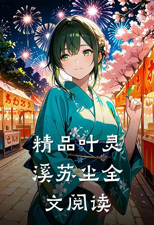 精品叶灵溪苏尘全文阅读