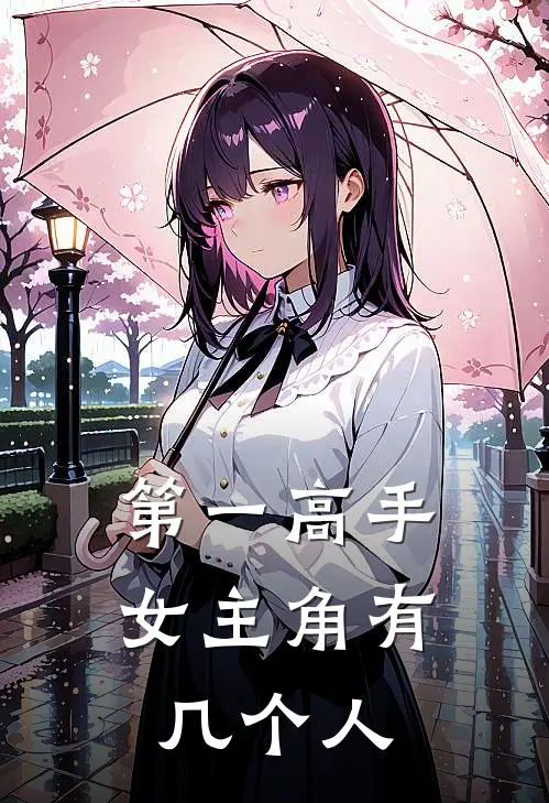 第一高手女主角有几个人