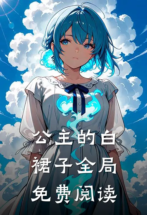公主的白裙子全局免费阅读