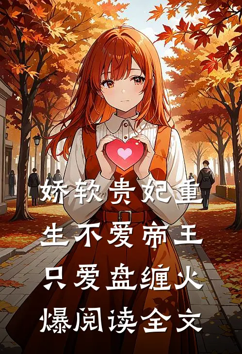 娇软贵妃重生不爱帝王只爱盘缠火爆阅读全文