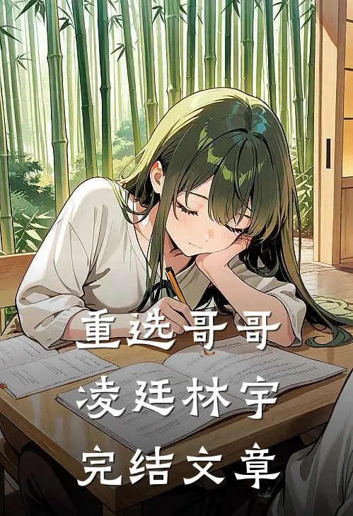 重选哥哥凌廷林宇完结文章