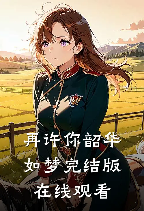 再许你韶华如梦完结版在线观看