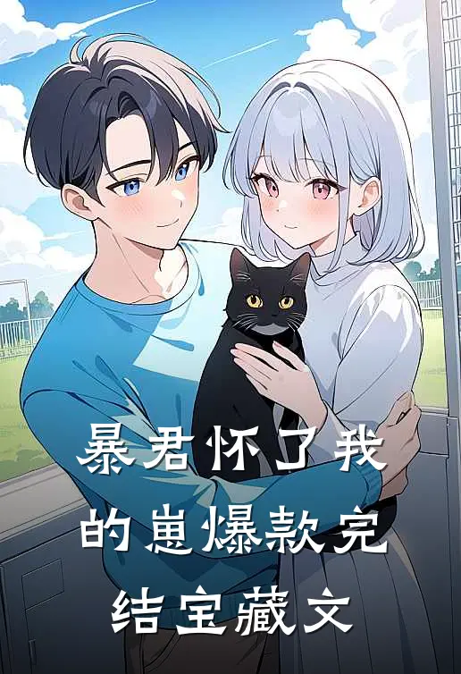 暴君怀了我的崽爆款完结宝藏文
