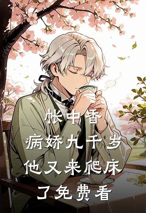 帐中香：病娇九千岁他又来爬床了免费看