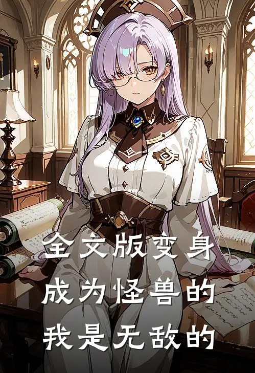 全文版变身成为怪兽的我是无敌的