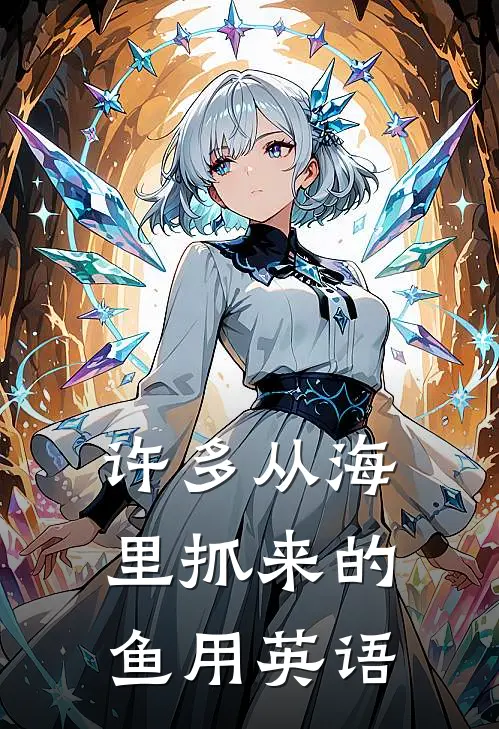 许多从海里抓来的鱼用英语