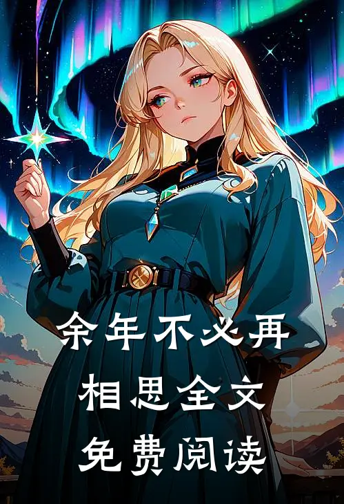 余年不必再相思全文免费阅读