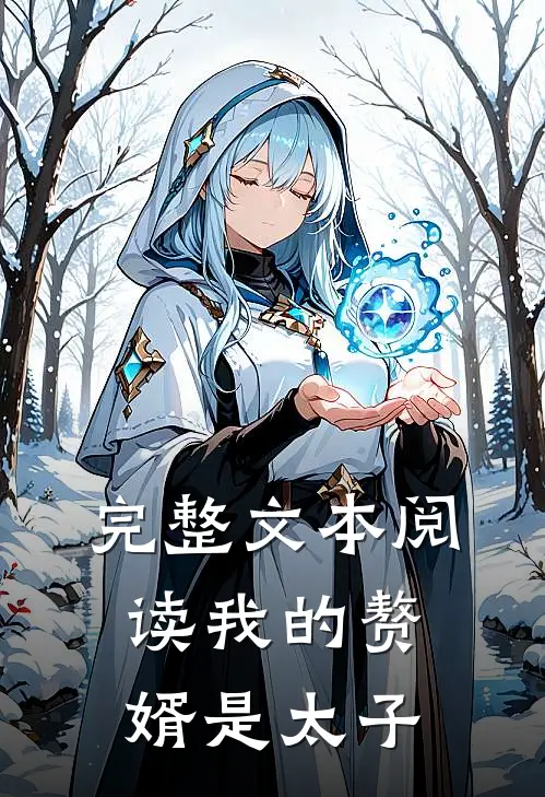 完整文本阅读我的赘婿是太子