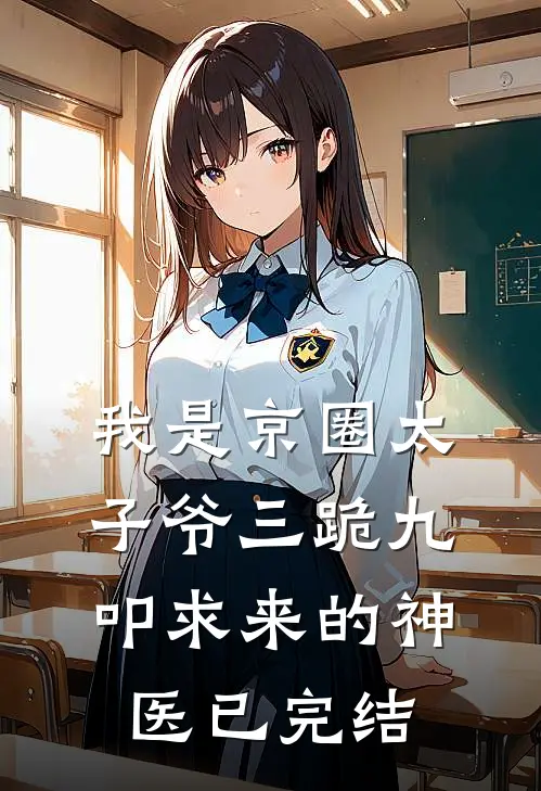 我是京圈太子爷三跪九叩求来的神医已完结