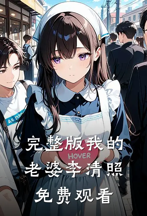 完整版我的老婆李清照免费观看