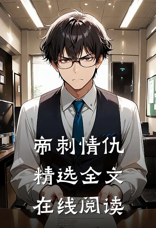 帝刺情仇精选全文在线阅读
