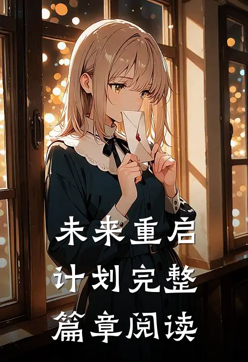 未来重启计划完整篇章阅读