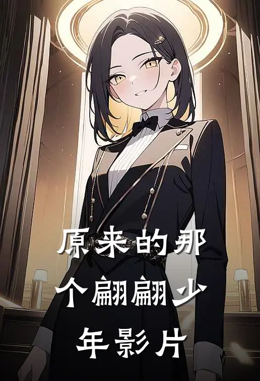 原来的那个翩翩少年影片
