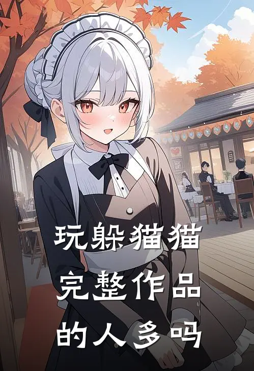 玩躲猫猫完整作品的人多吗