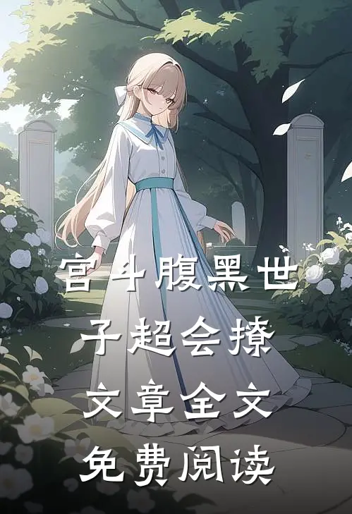 宫斗腹黑世子超会撩文章全文免费阅读