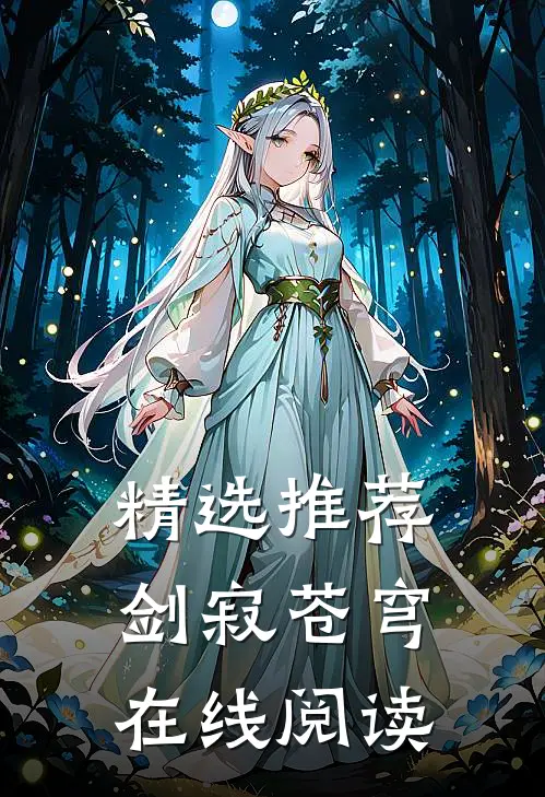 精选推荐剑寂苍穹在线阅读