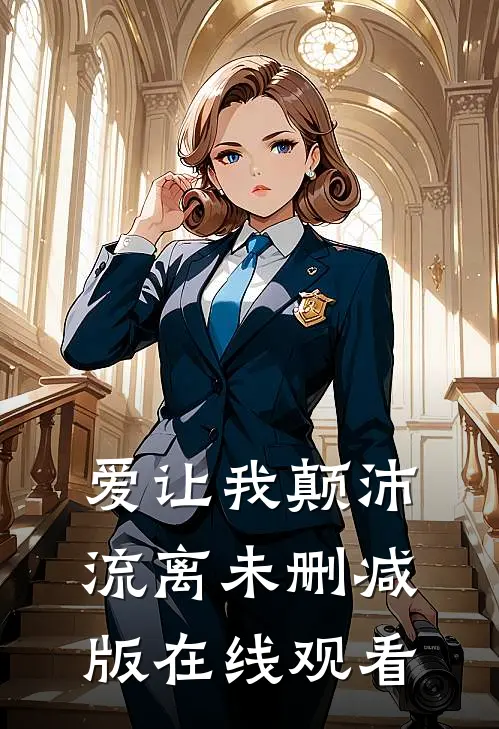 爱让我颠沛流离未删减版在线观看