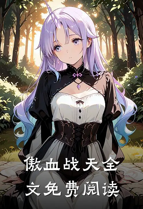 傲血战天全文免费阅读