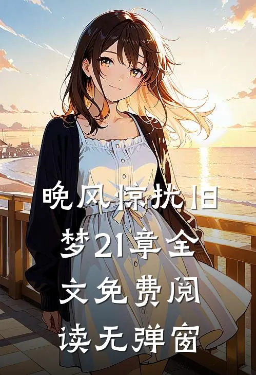晚风惊扰旧梦21章全文免费阅读无弹窗