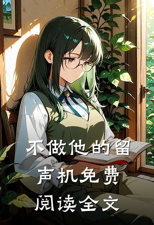 不做他的留声机免费阅读全文