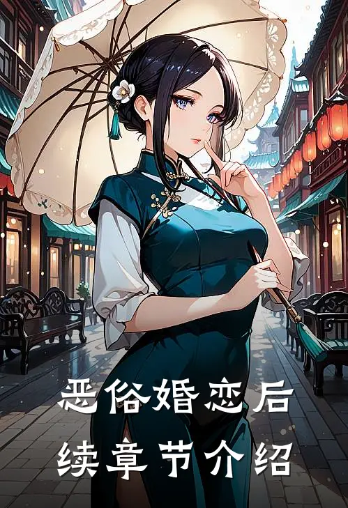 恶俗婚恋后续章节介绍