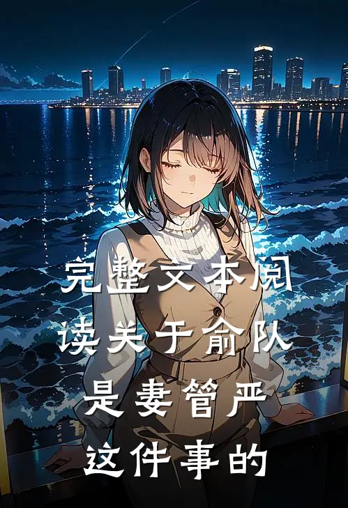 完整文本阅读关于俞队是妻管严这件事的