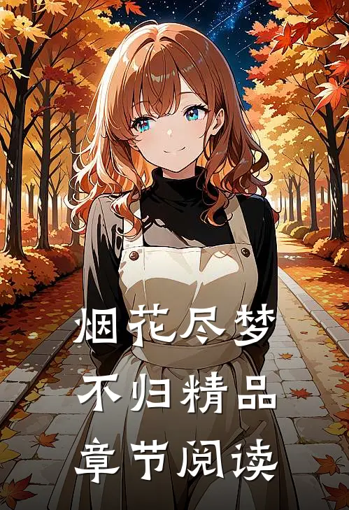 烟花尽梦不归精品章节阅读