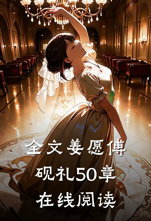 全文姜愿傅砚礼50章在线阅读