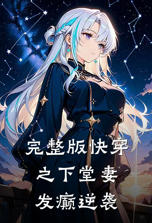 完整版快穿之下堂妻发癫逆袭