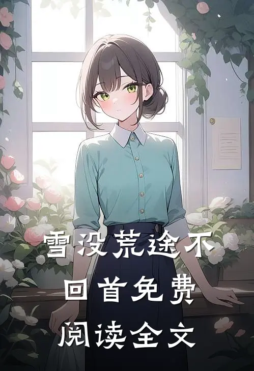 雪没荒途不回首免费阅读全文