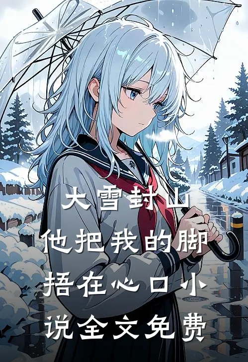 大雪封山，他把我的脚捂在心口小说全文免费