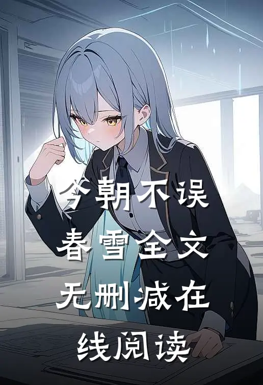今朝不误春雪全文无删减在线阅读